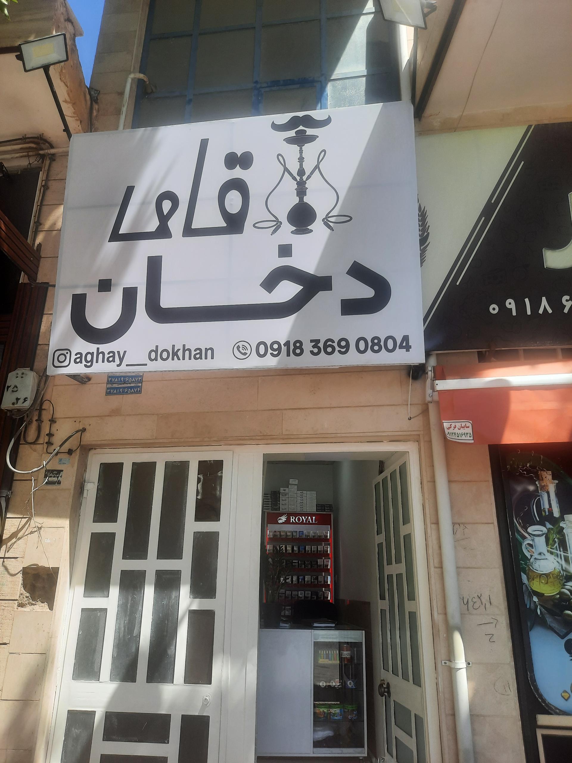 عکس دخانیاتی آقای دخان