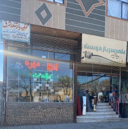 عکس فروشگاه رنگ و ابزار محمد سربازدوست