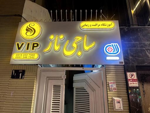 آموزشگاه زیبایی ساجی ناز