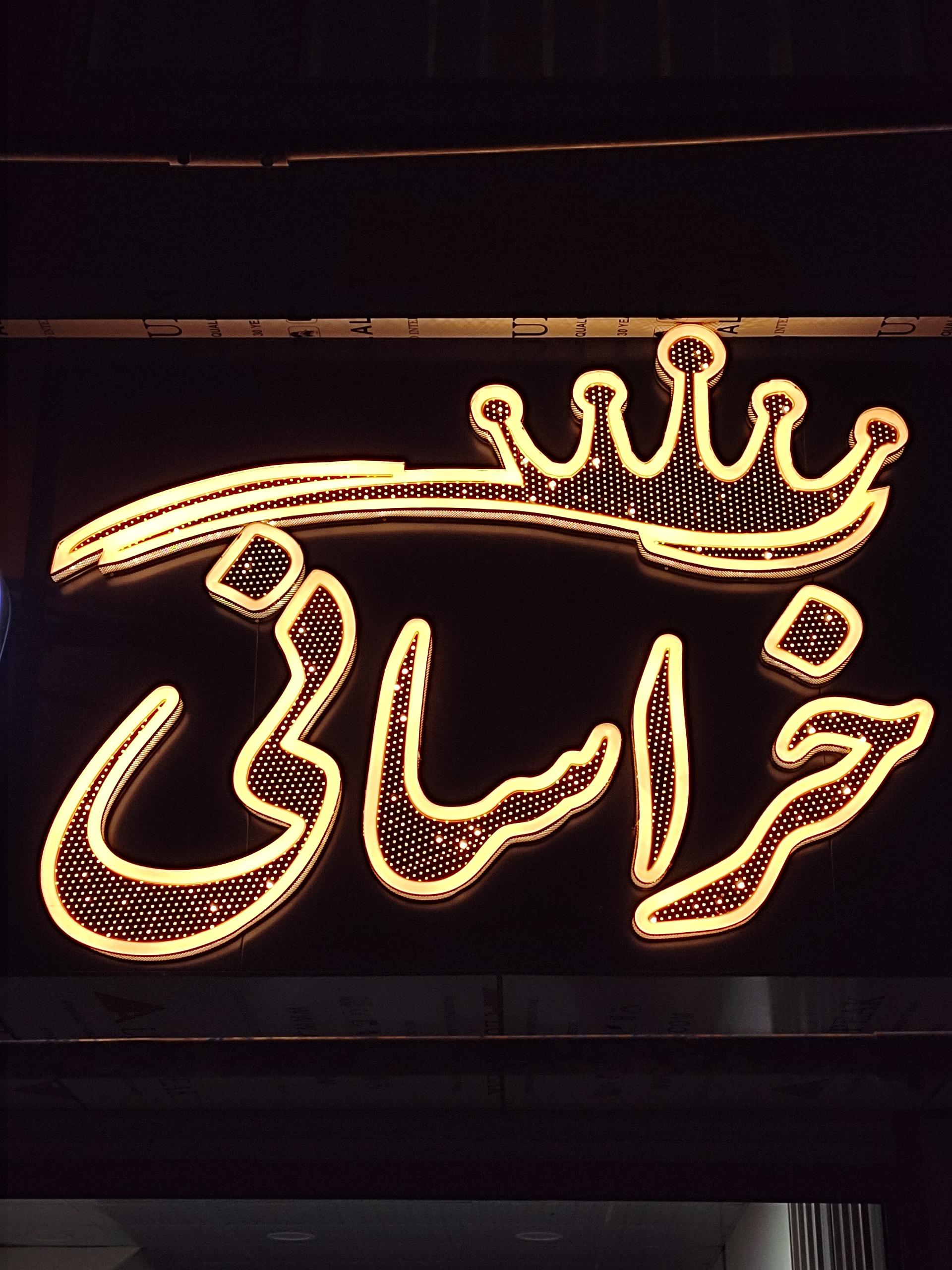 عکس صافکاری و لوازم یدکی خراسانی