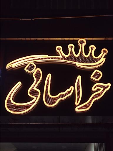 عکس صافکاری و لوازم یدکی خراسانی