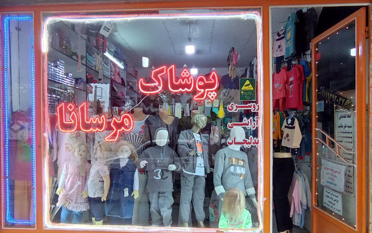 عکس پوشاک مرسانا