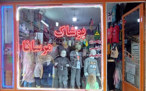 عکس پوشاک مرسانا