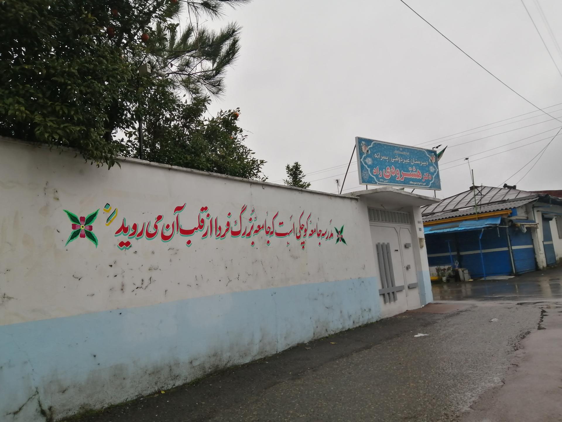 عکس دبیرستان غیردولتی هشترودی دوره دوم