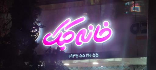 عکس خانه کیک