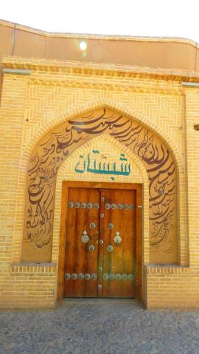 عکس هتل رستوران سنتی شبستان اردکان