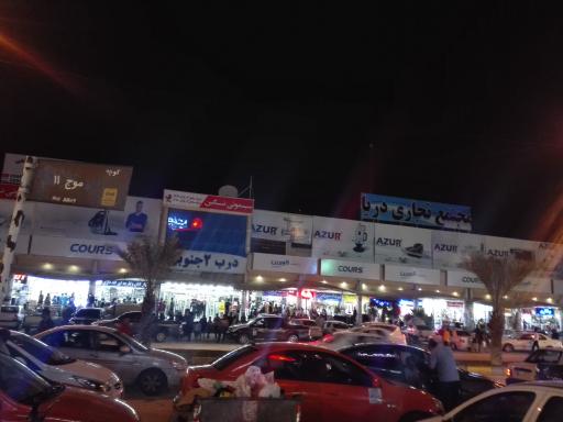 عکس مجتمع تجاری دریا