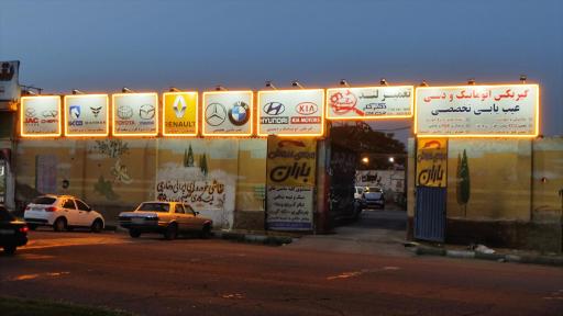 عکس تعمیر گاه دکتر کار