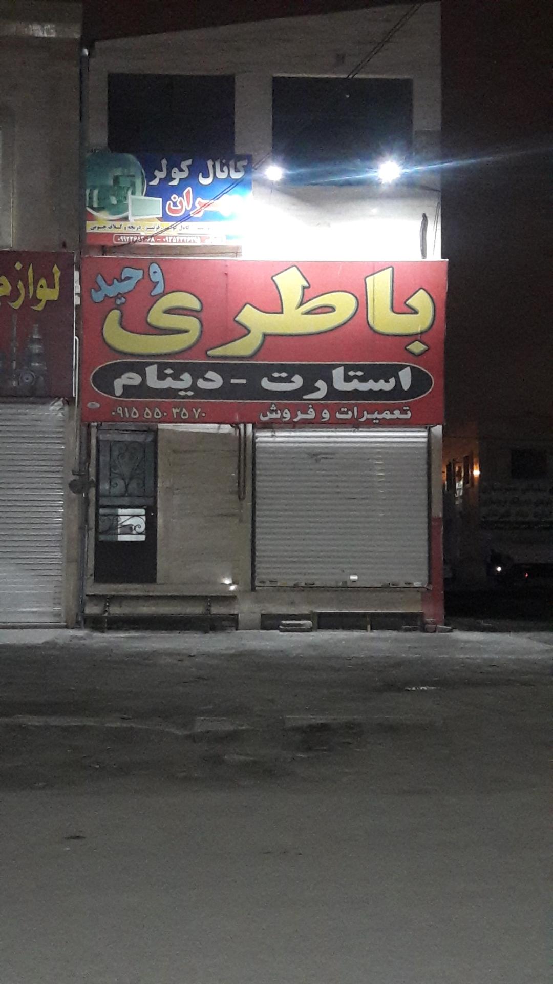 عکس باطری وحید