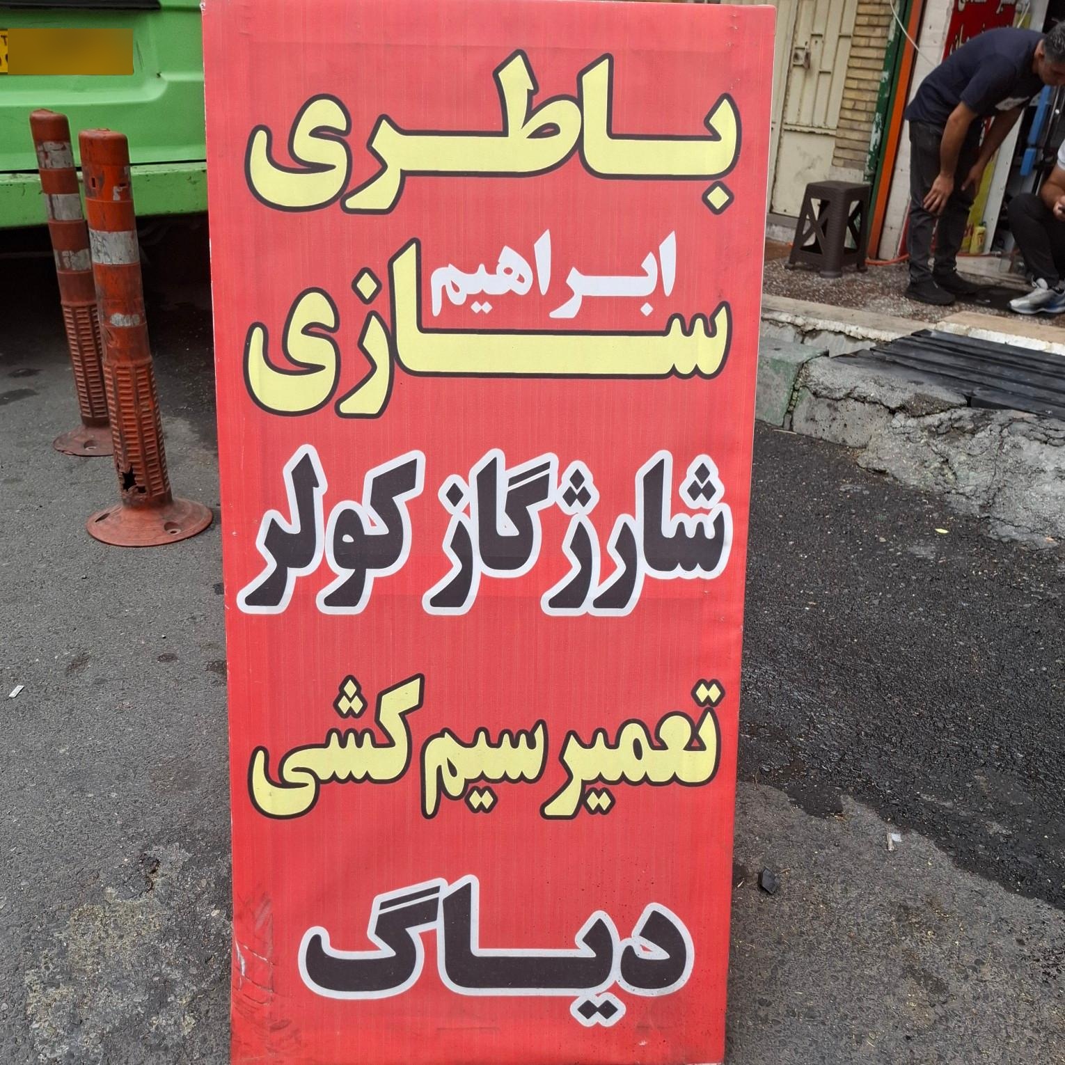 عکس باتری سازی ابراهیم