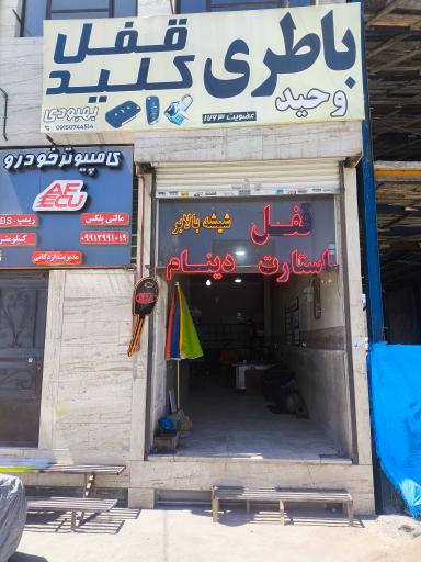 عکس باطری وحید