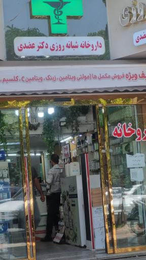 عکس داروخانه دکتر مهدی عضدی دیلمی
