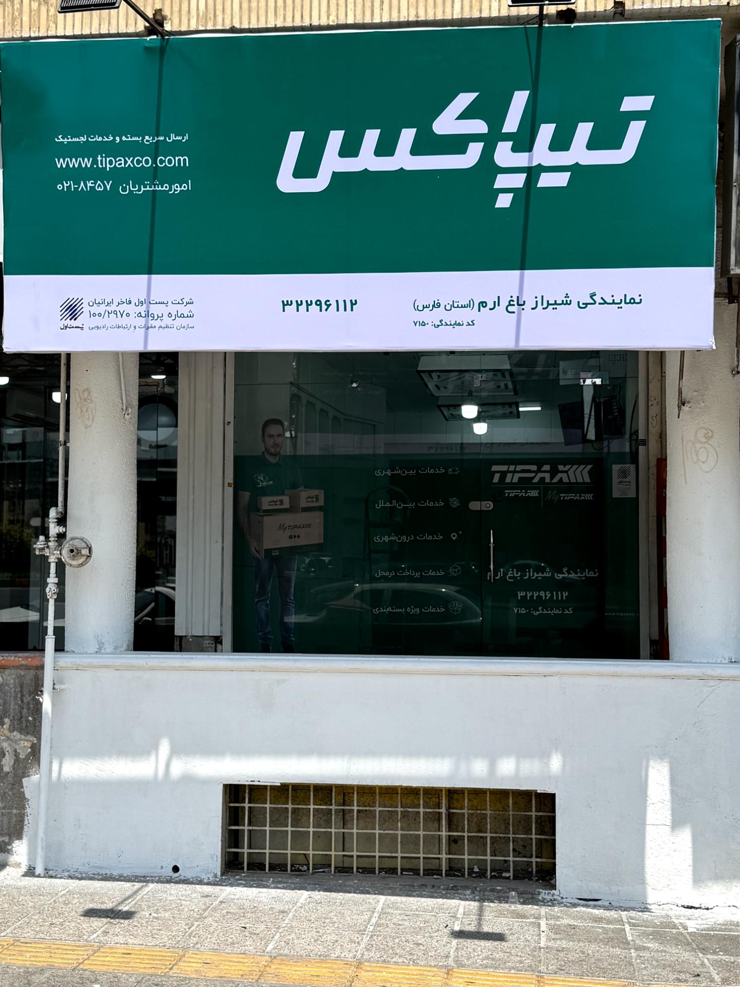 عکس تیپاکس شعبه باغ ارم