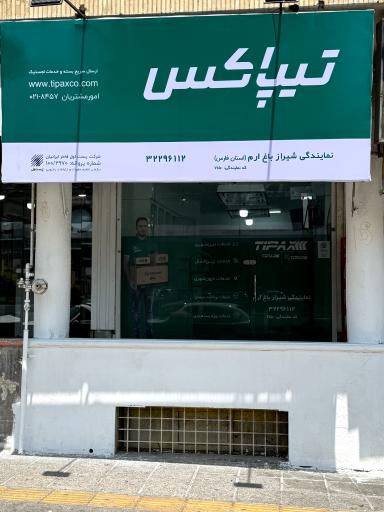 عکس تیپاکس شعبه باغ ارم