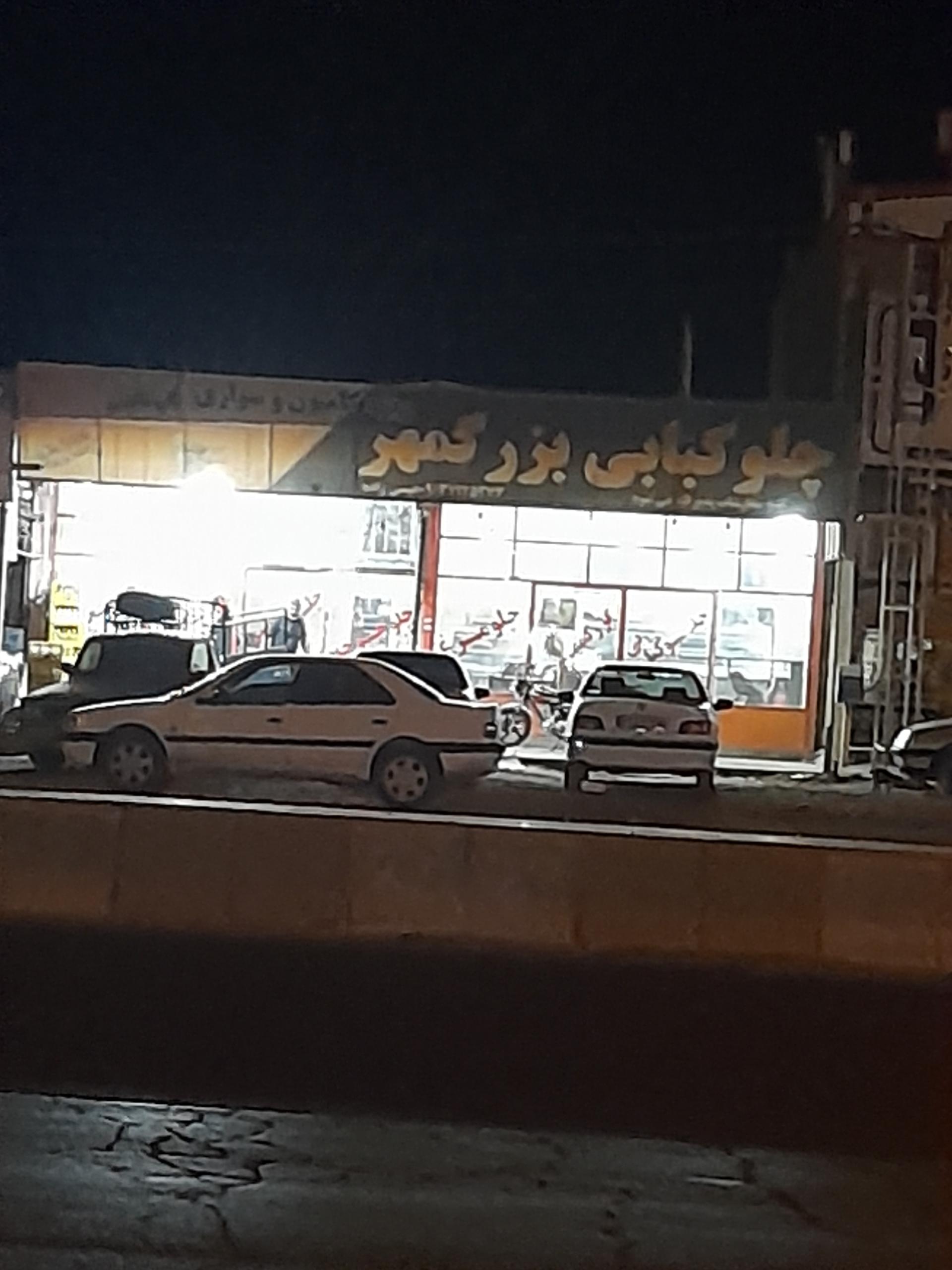 عکس چلو کبابی بزرگمهر