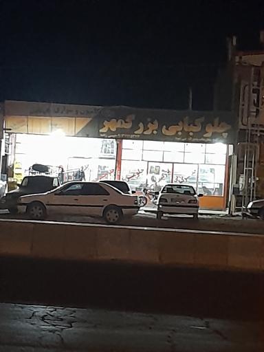 عکس چلو کبابی بزرگمهر