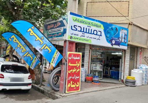 عکس فروشگاه پمپ جمشیدی