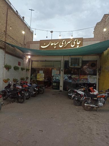 عکس چایخانه سپاهان 