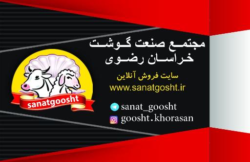 عکس صنعت گوشت خراسان 