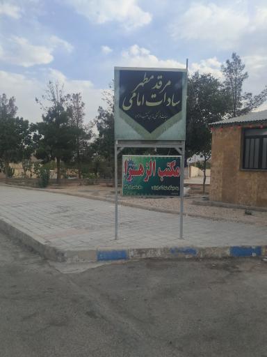 عکس مقبره سادات امامی