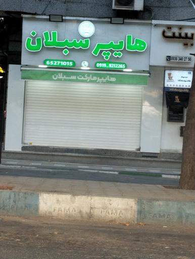 عکس سوپر ماکت سبلان