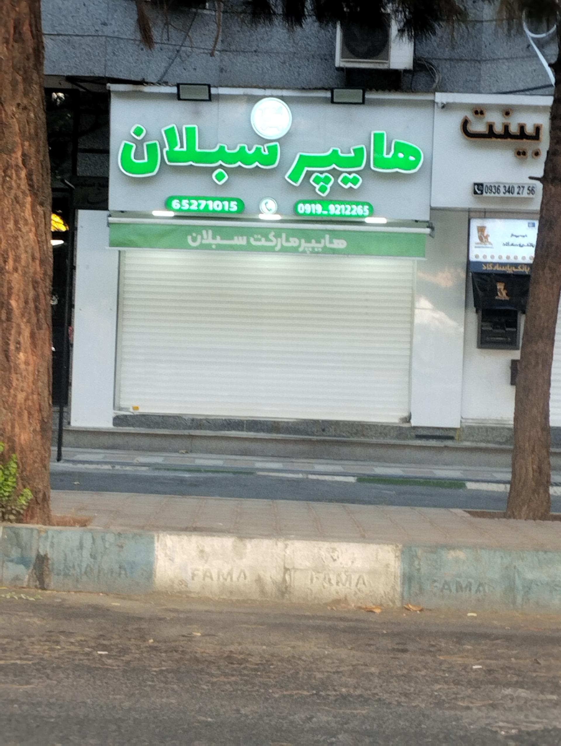 عکس سوپر ماکت سبلان