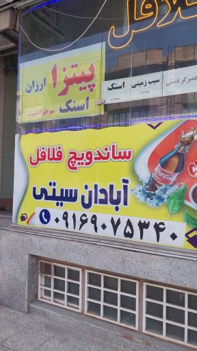 عکس فلافل آبادان سیتی