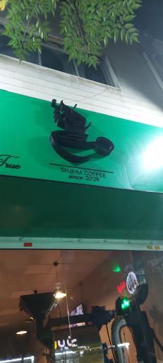 عکس کافه شَم