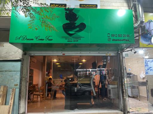 عکس کافه شَم
