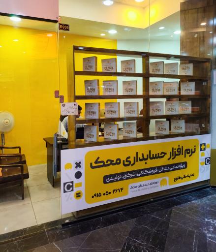 نرم افزار حسابداری محک 