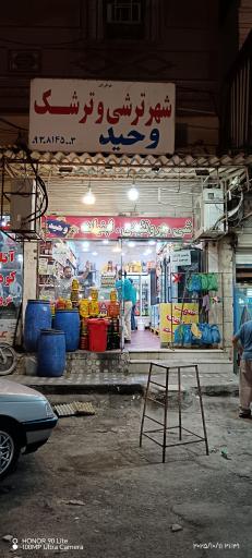 عکس شهر ترشی وحید