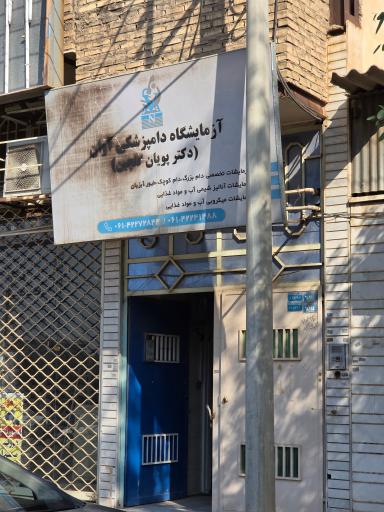 آزمایشگاه دامپزشکی آوان