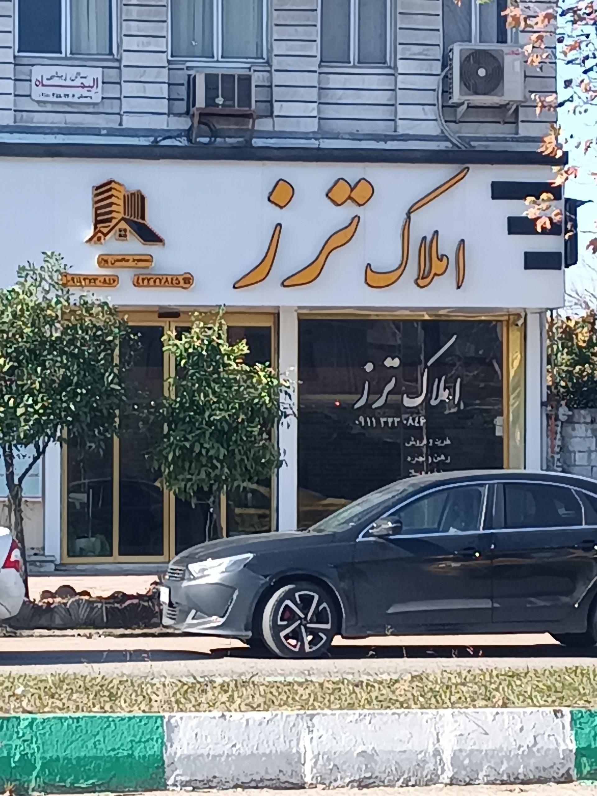 عکس املاک ترز