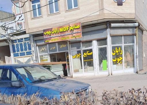 عکس صنایع ام دی اف رایان چوب