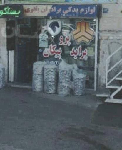 عکس لوازم یدکی باقری