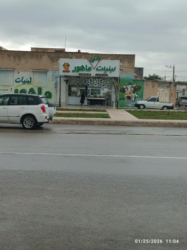 عکس لبنیات ماهور