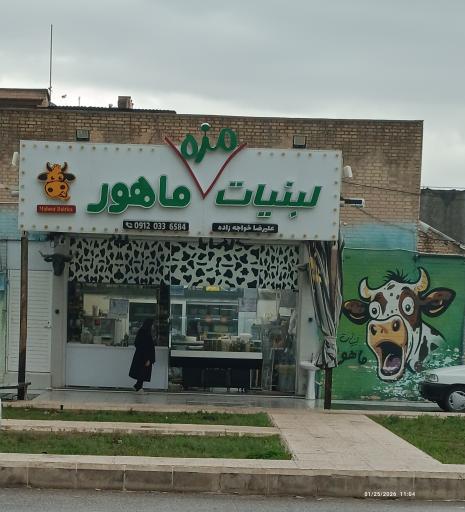 عکس لبنیات ماهور