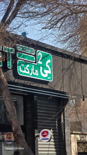 عکس هایپرمارکت K2