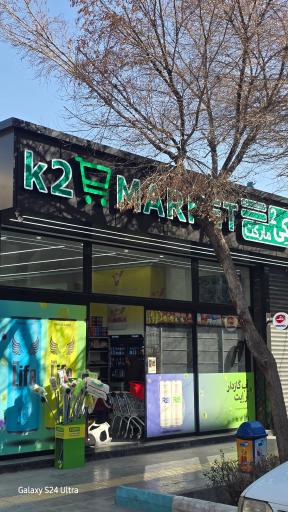 عکس هایپرمارکت K2