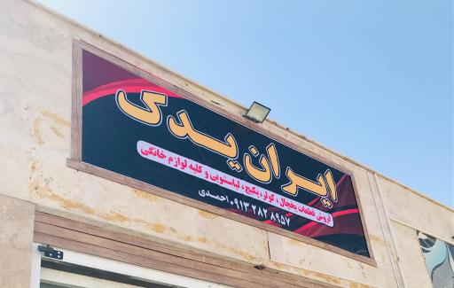 عکس قطعات لوازم خانگی ایران یدک