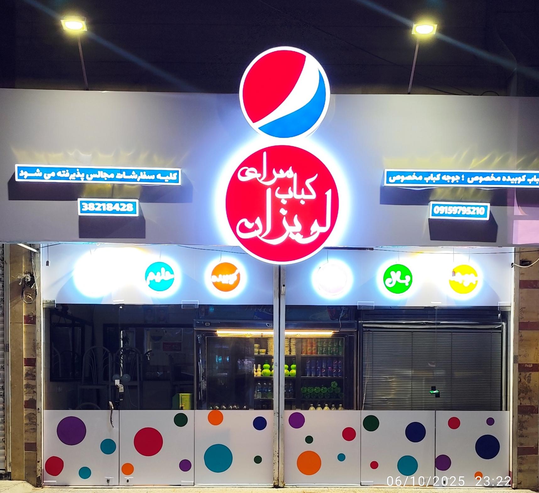عکس کبابی لویزان