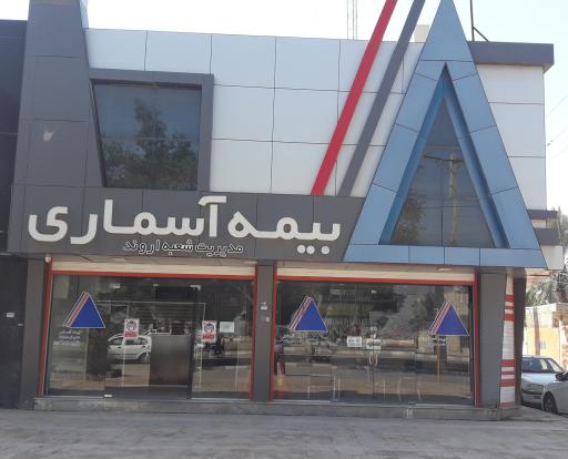 عکس بیمه آسماری شعبه اروند