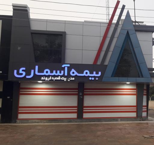 عکس بیمه آسماری شعبه اروند