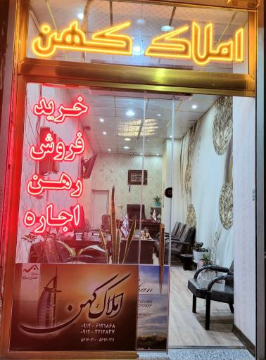 عکس مشاور املاک کهن