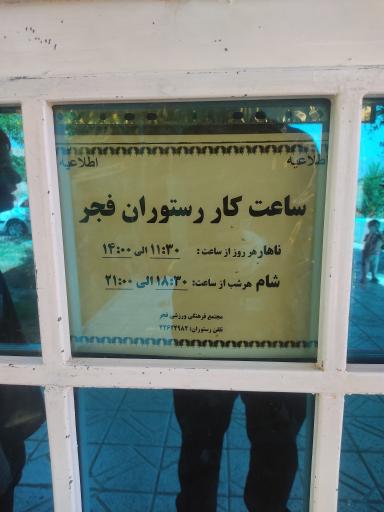 عکس رستوران یکسان سازی فجر نیشابور