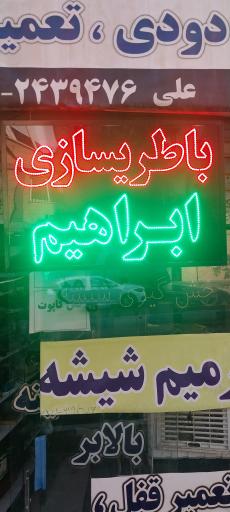 عکس باتری سازی ابراهیم