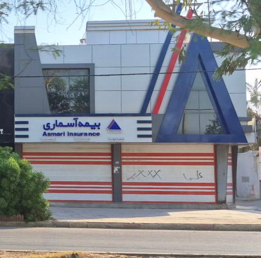 عکس بیمه آسماری شعبه اروند