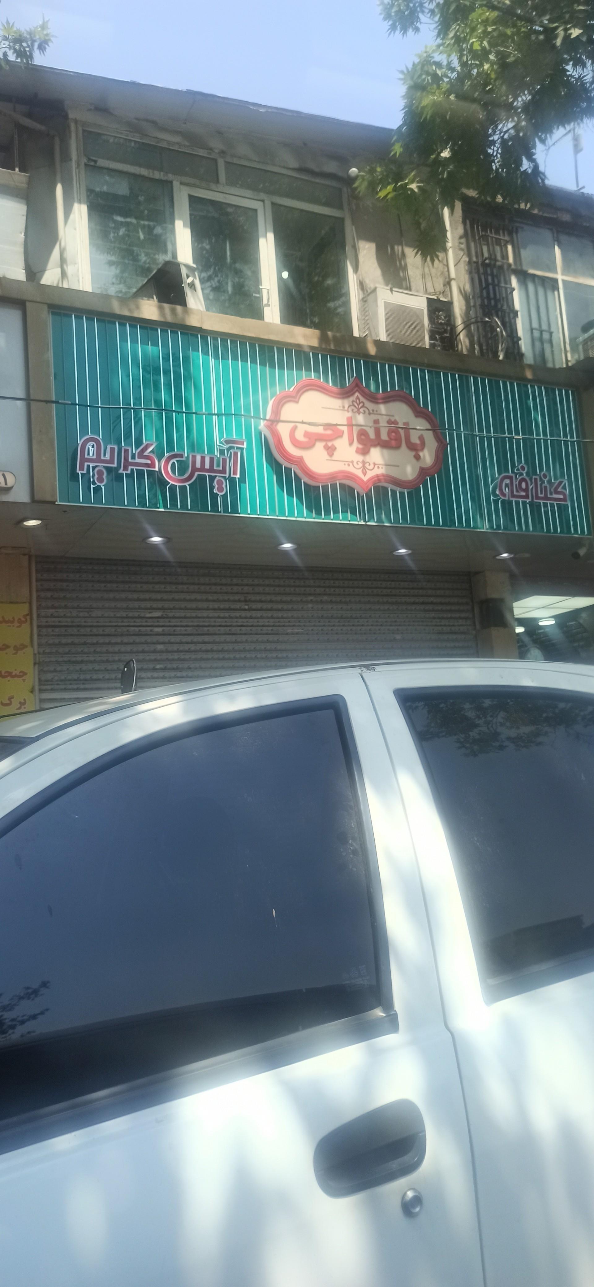 عکس باقلواچی