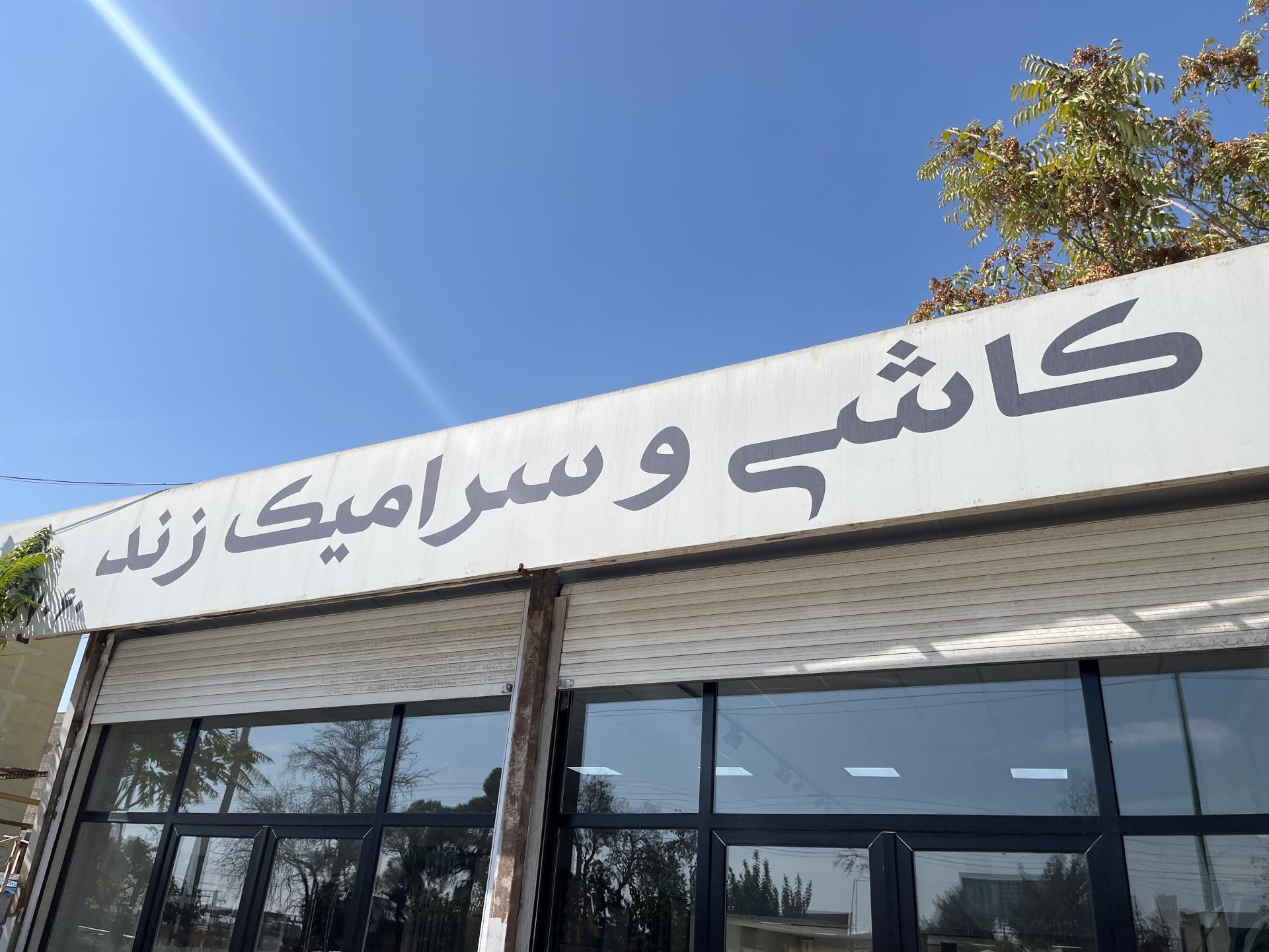 عکس کاشی و سرامیک زند