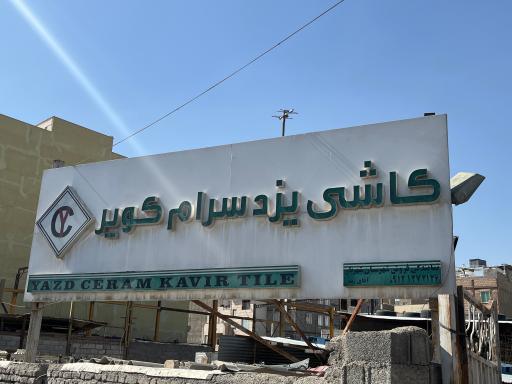 عکس کاشی و سرامیک زند